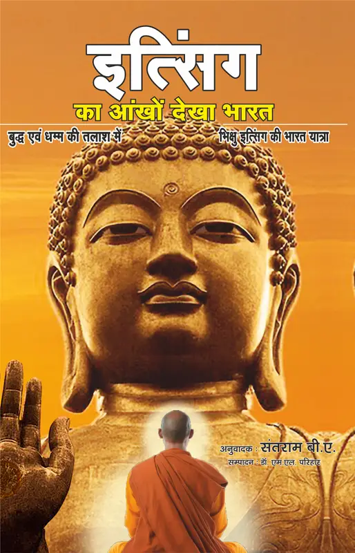 इत्सिंग का आँखों देखा भारत …